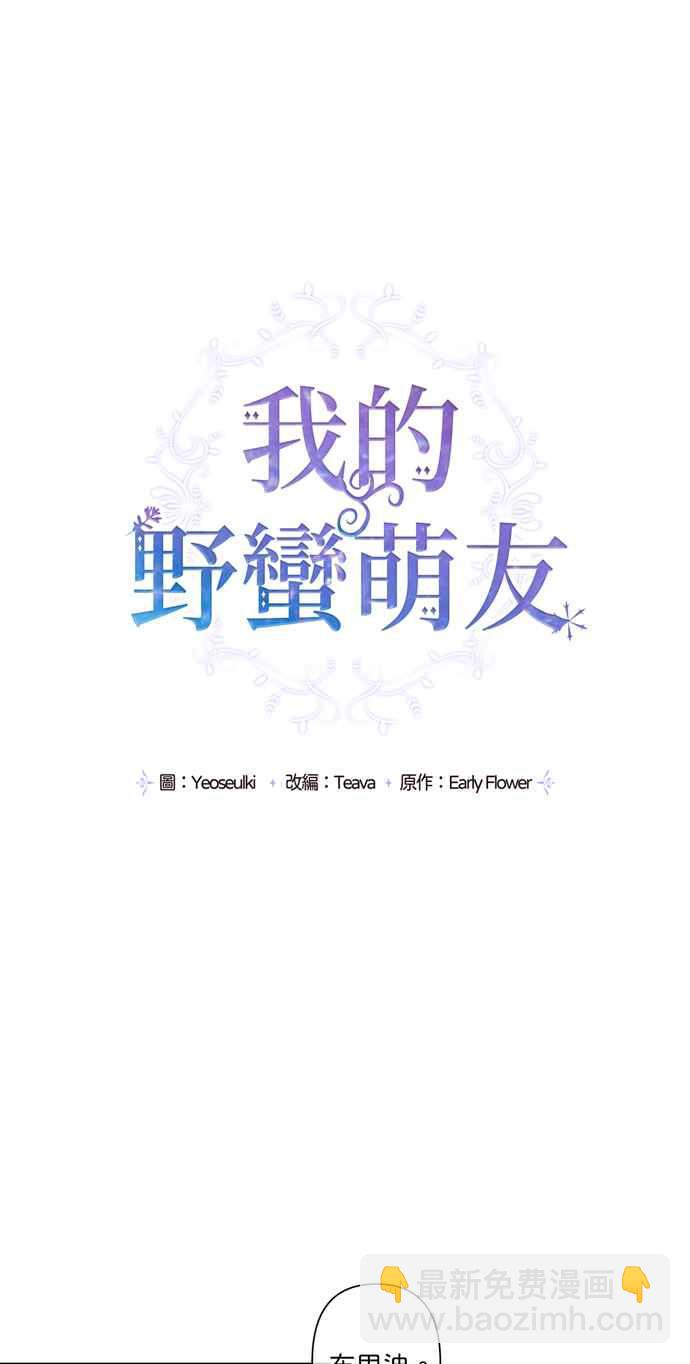 我的野蠻萌友 - 第36話 - 5