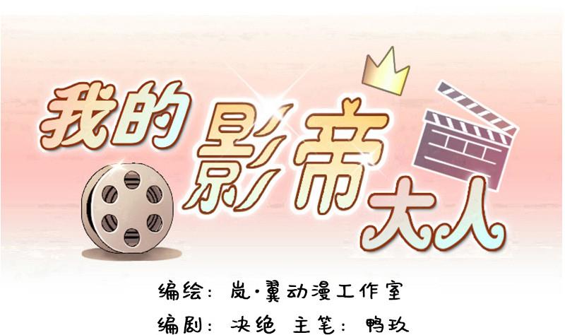 我的影帝大人 - 第103话 又遇小孩 2 - 1