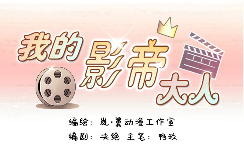 我的影帝大人 - 第121话 被设计了 1 - 1