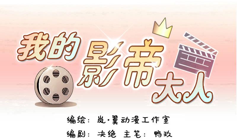 我的影帝大人 - 第131话 有人表白 2 - 1