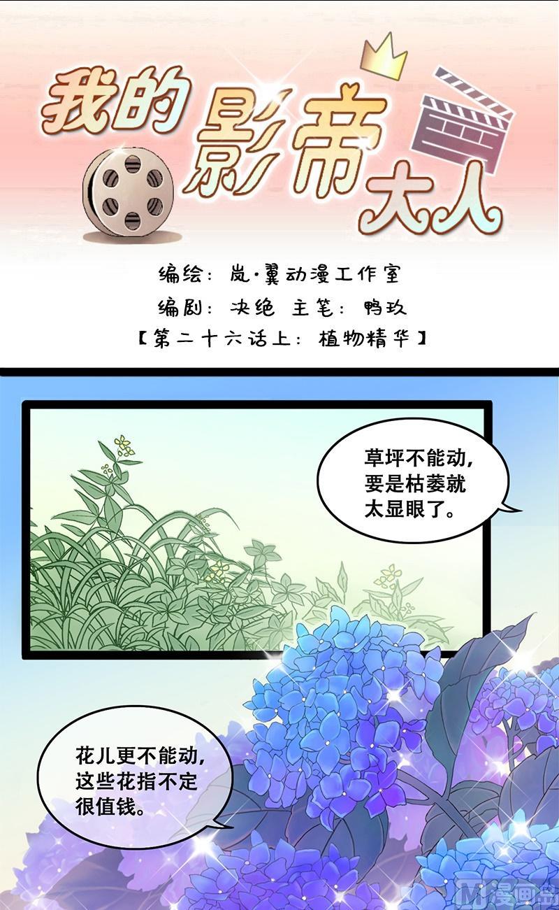 我的影帝大人 - 第51话植物精华 1 - 1