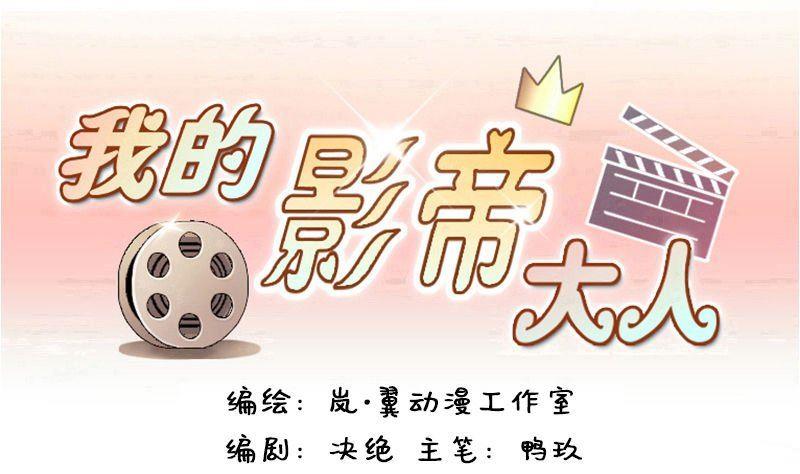 我的影帝大人 - 第65話趕出劇組 1 - 1