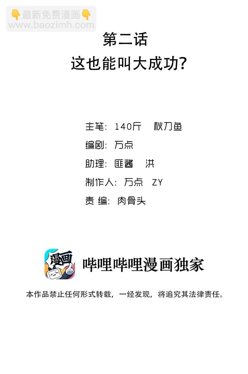 002 这也能叫大成功？(1/2)-第2话