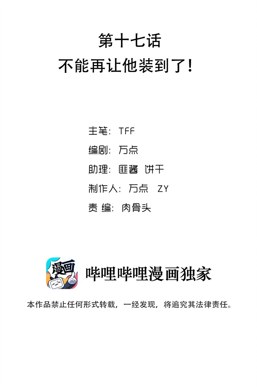 017 不能再让他装到了！(1/2)-第18话