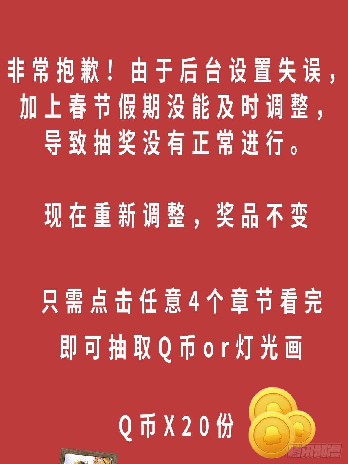 道歉+重新抽奖-第46话