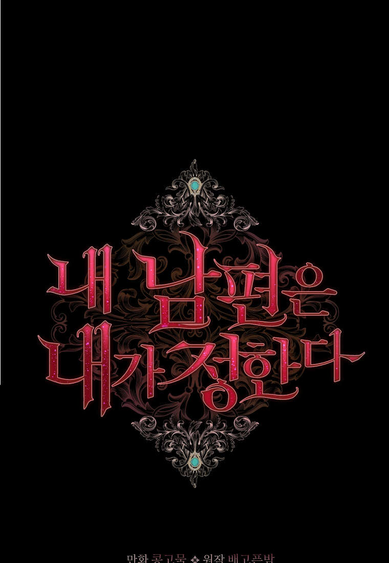 我的丈夫我來定 - 第11話(1/2) - 1