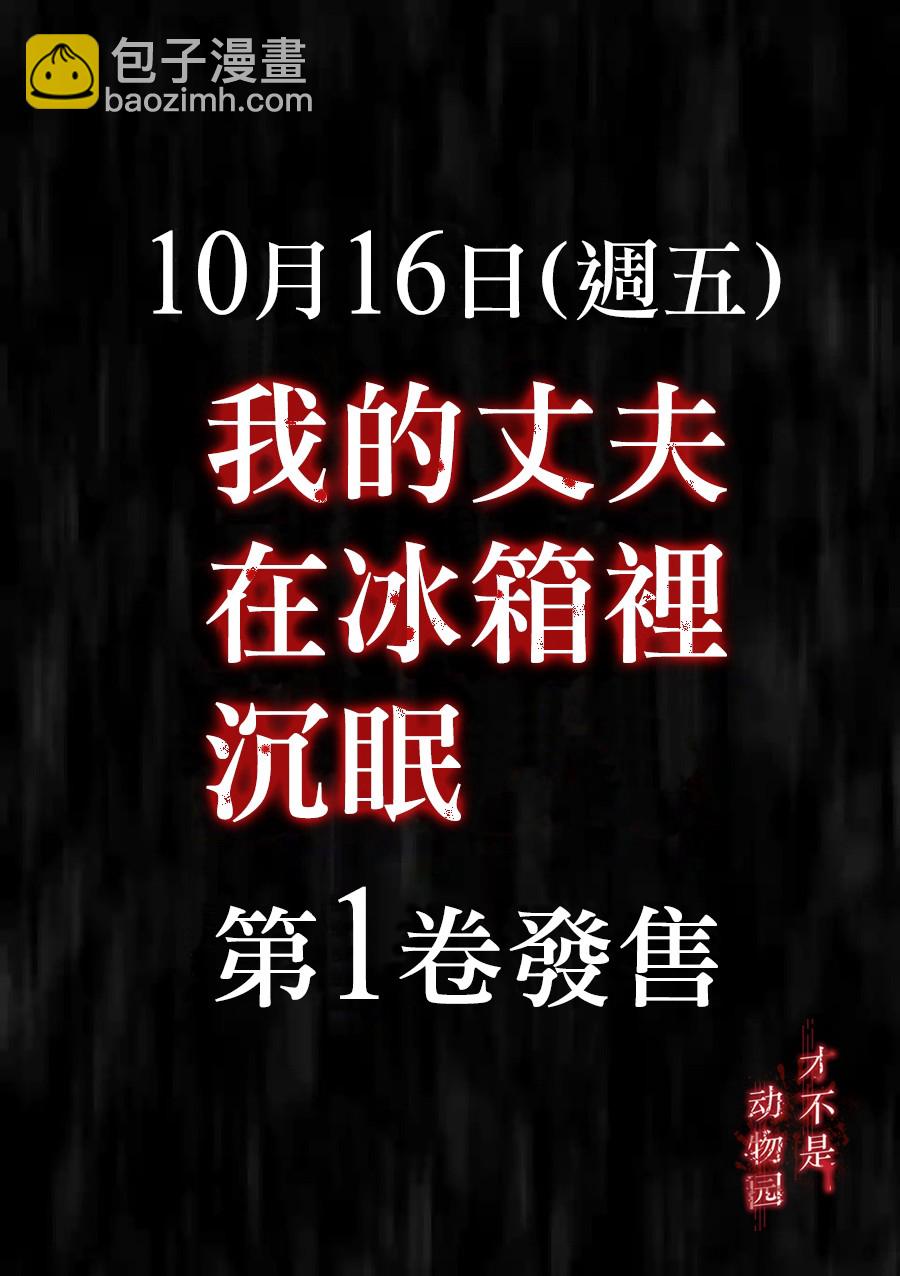 我的丈夫在冰箱裡沉眠 - 9.1話 - 5