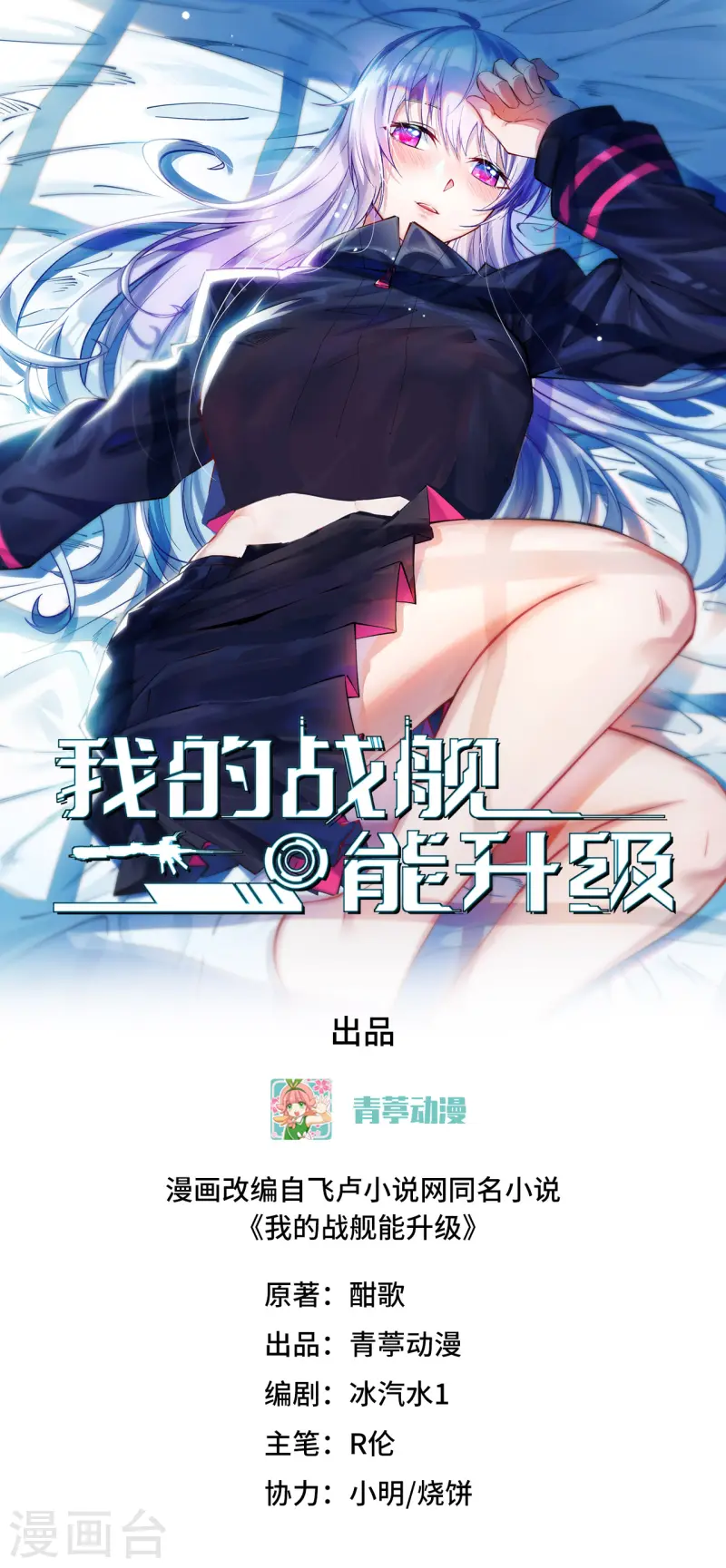 我的戰艦能升級 - 第59話 我的戰艦能升級(1/2) - 1