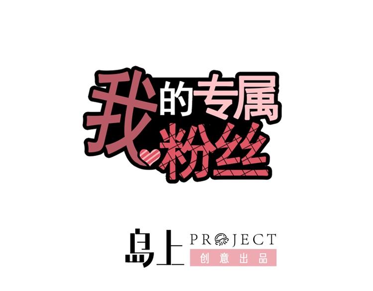 我的专属粉丝 - 第12话 无法原谅(1/4) - 1