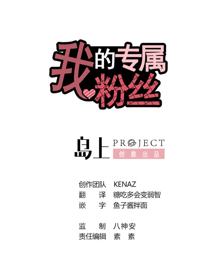 我的专属粉丝 - 第4话 亚洲王子(1/4) - 1