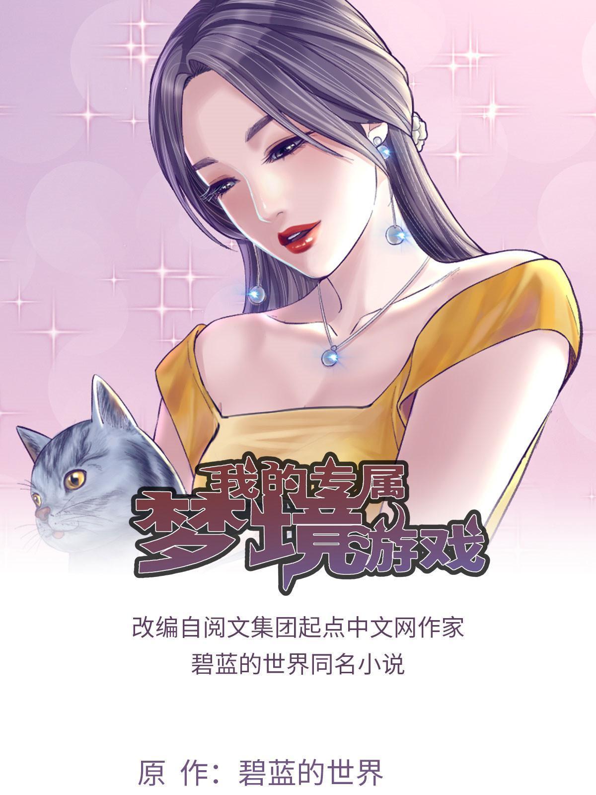 我的專屬夢境遊戲 - 162 三女見面後(1/2) - 1