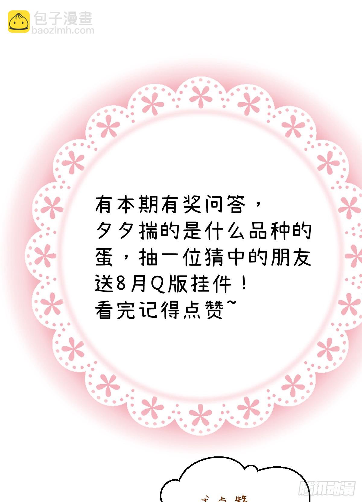 番外：小狗夕夕揣蛋记-第76话