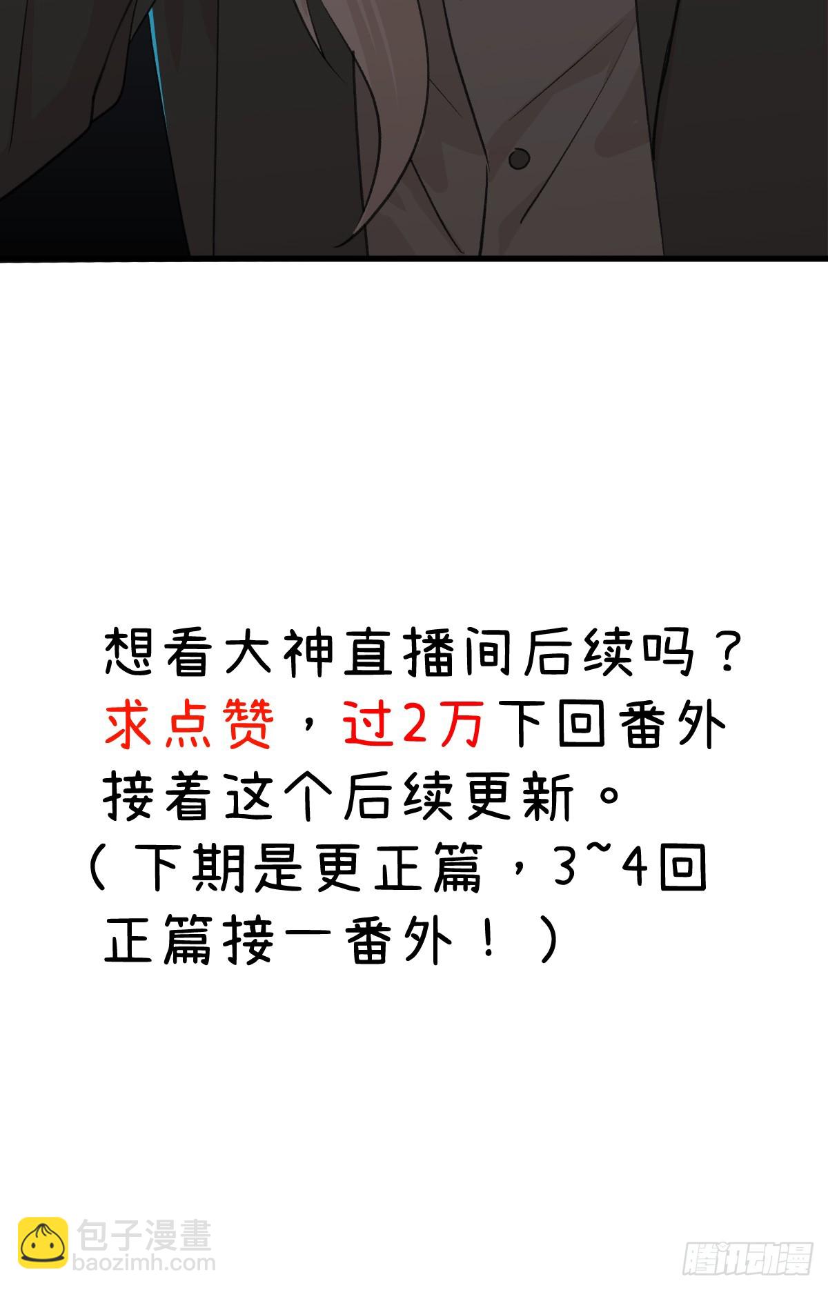 番外3：大神直播间-第48话