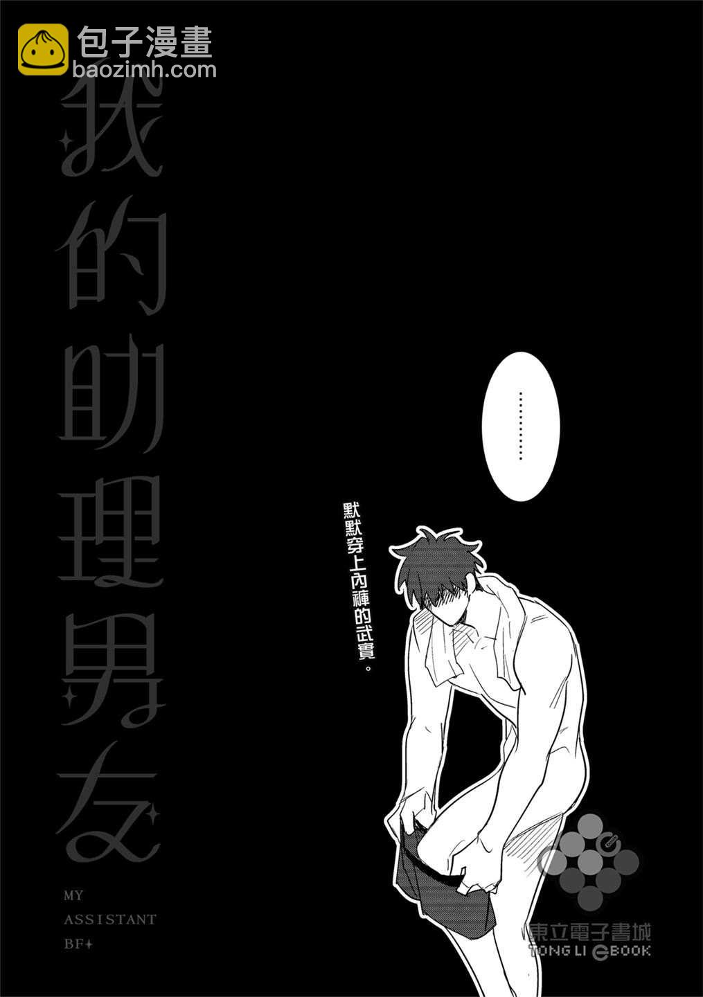 我的助理男友 - 第2話 - 1