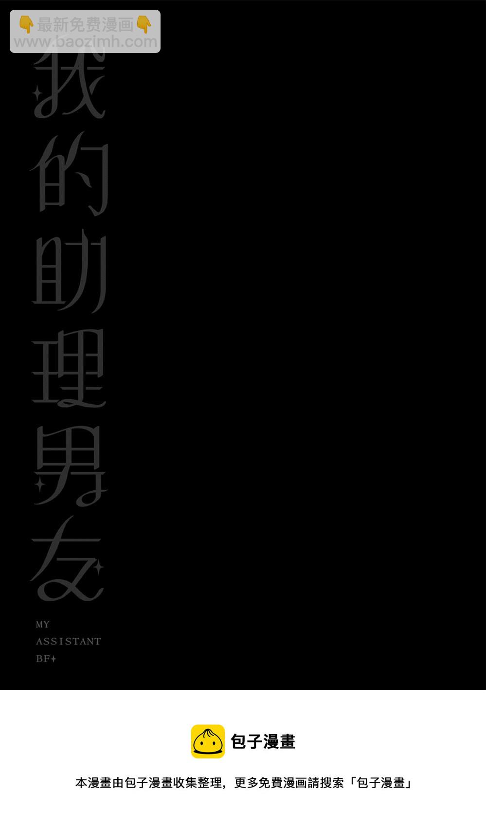 我的助理男友 - 第4話 - 3