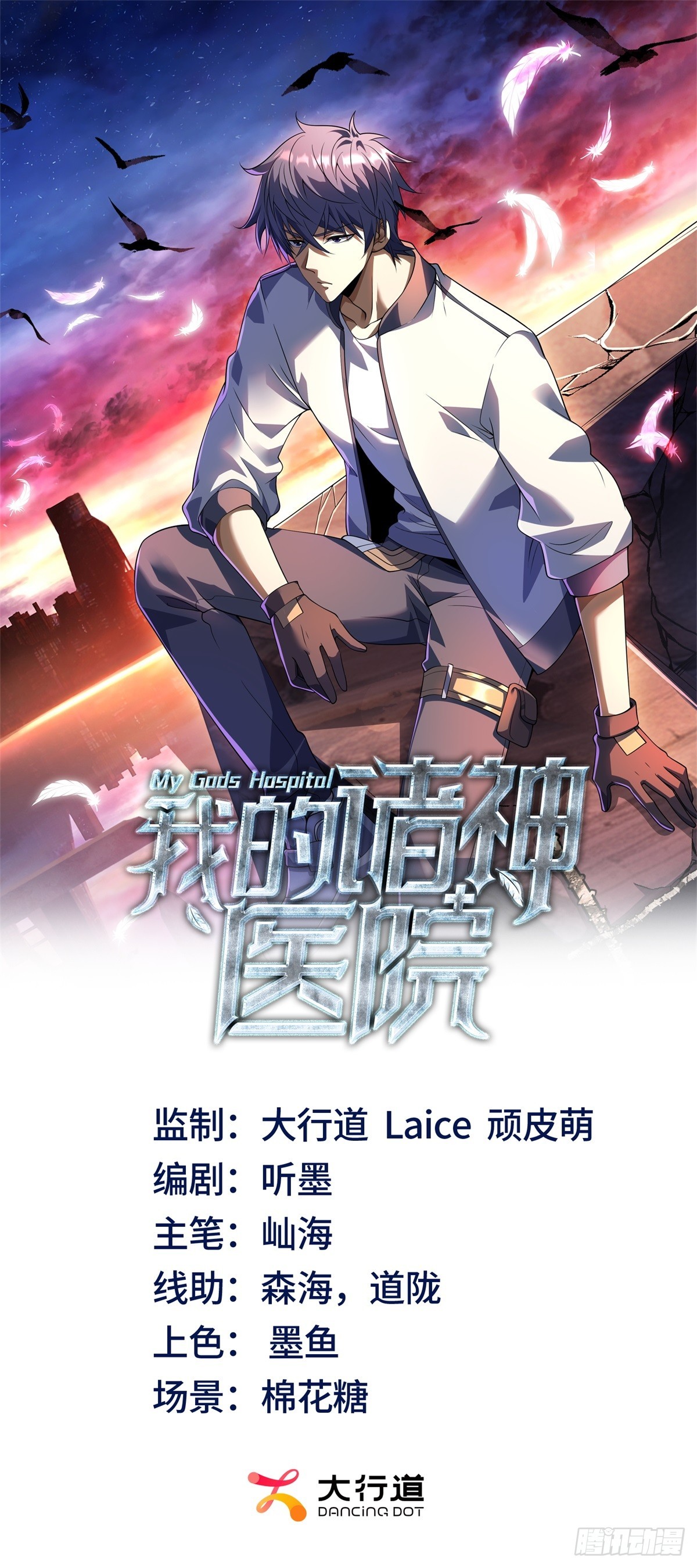 我的諸神醫院 - 第13話 霧櫺進化(1/2) - 1