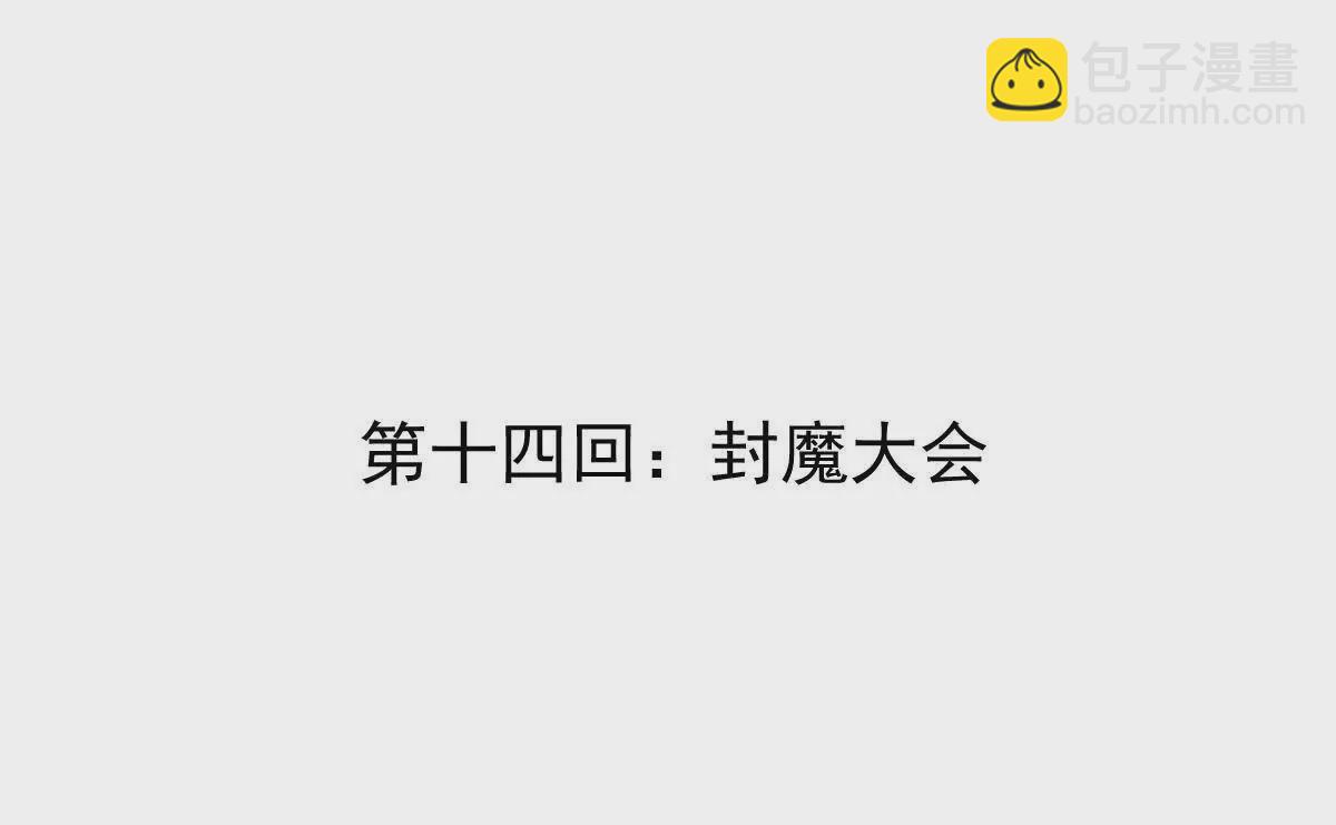 第14回 封魔大会(1/2)-第14话