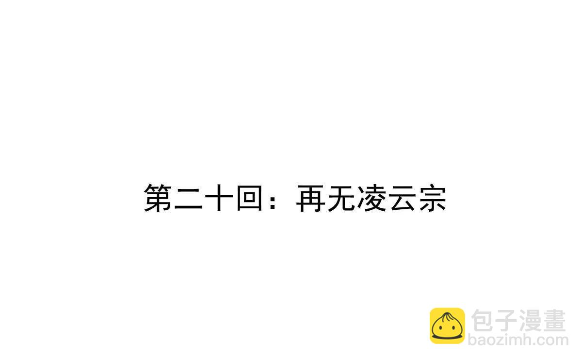 第20回 再无凌云宗(1/2)-第20话