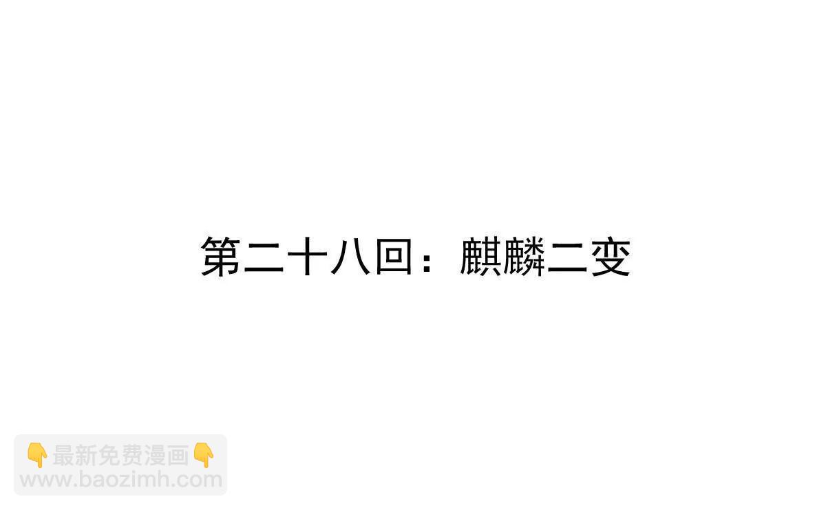 第28回 麒麟二变(1/3)-第28话