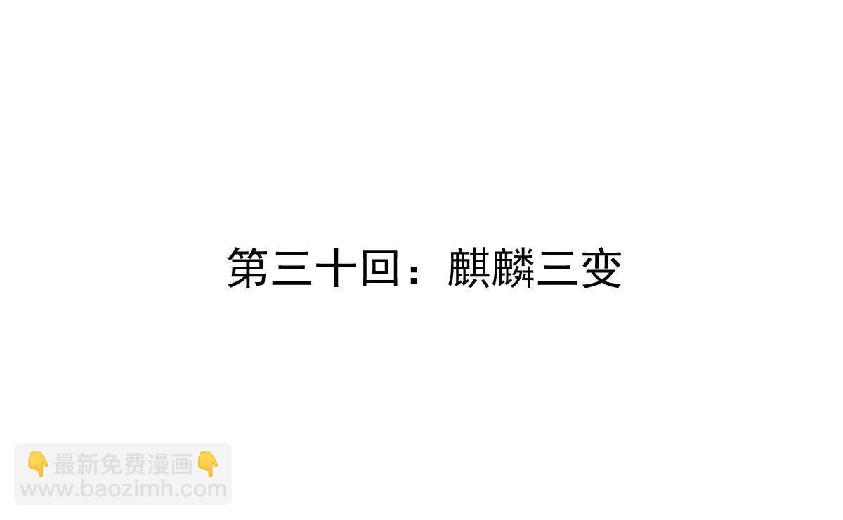 第30回 麒麟三变(1/2)-第30话