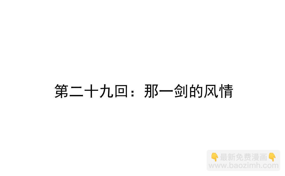 第29回 那一剑的风情(1/3)-第78话