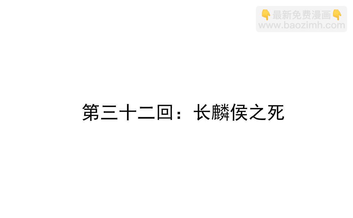 第32回 长麟侯之死(1/3)-第32话