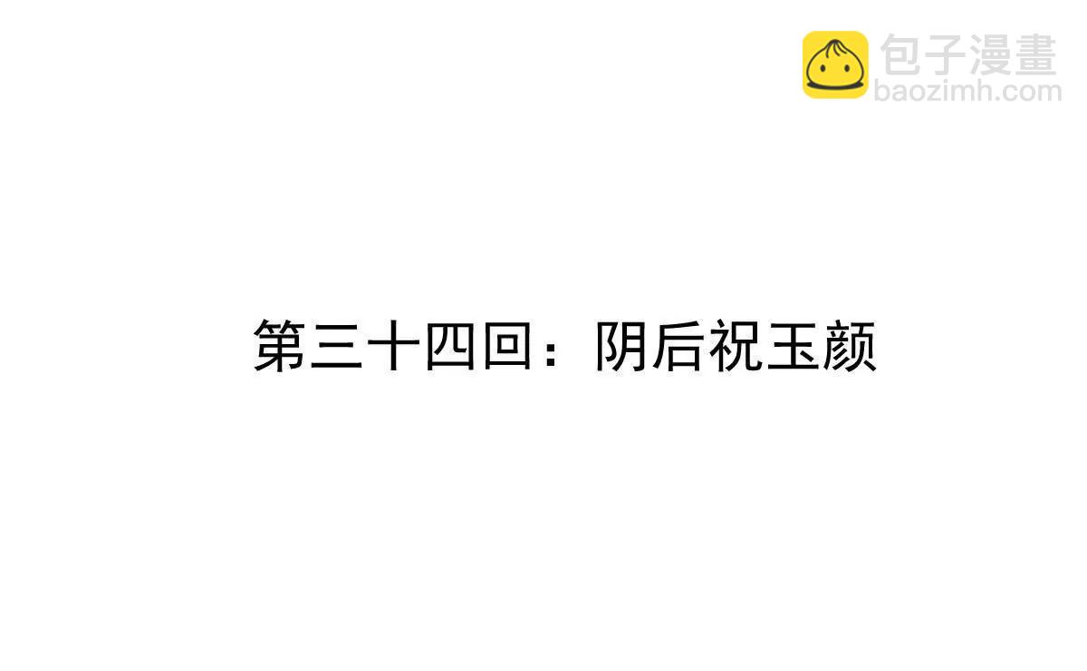 第34回 阴后祝玉颜(1/3)-第34话