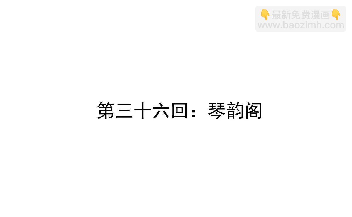 第36回 琴韵阁(1/3)-第36话