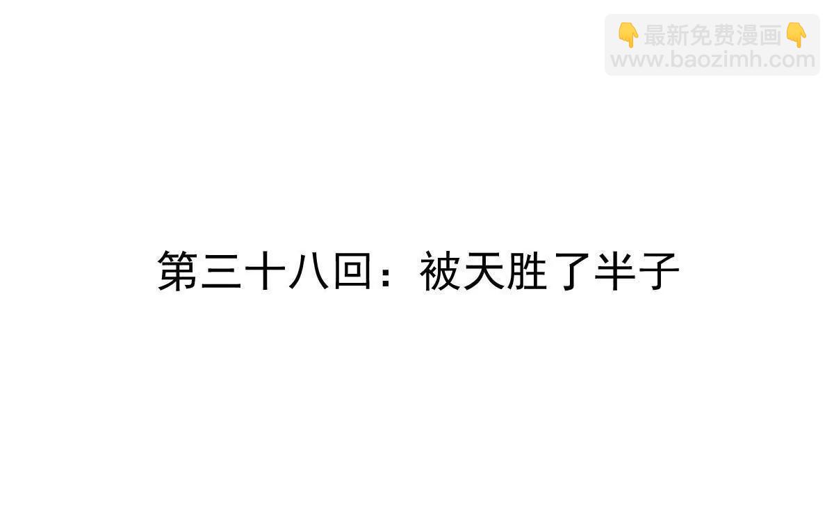 第38回 被天胜了半子(1/3)-第38话