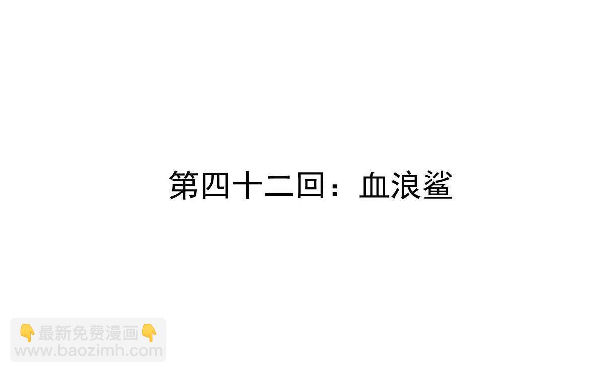 第42回 血浪鲨(1/2)-第42话