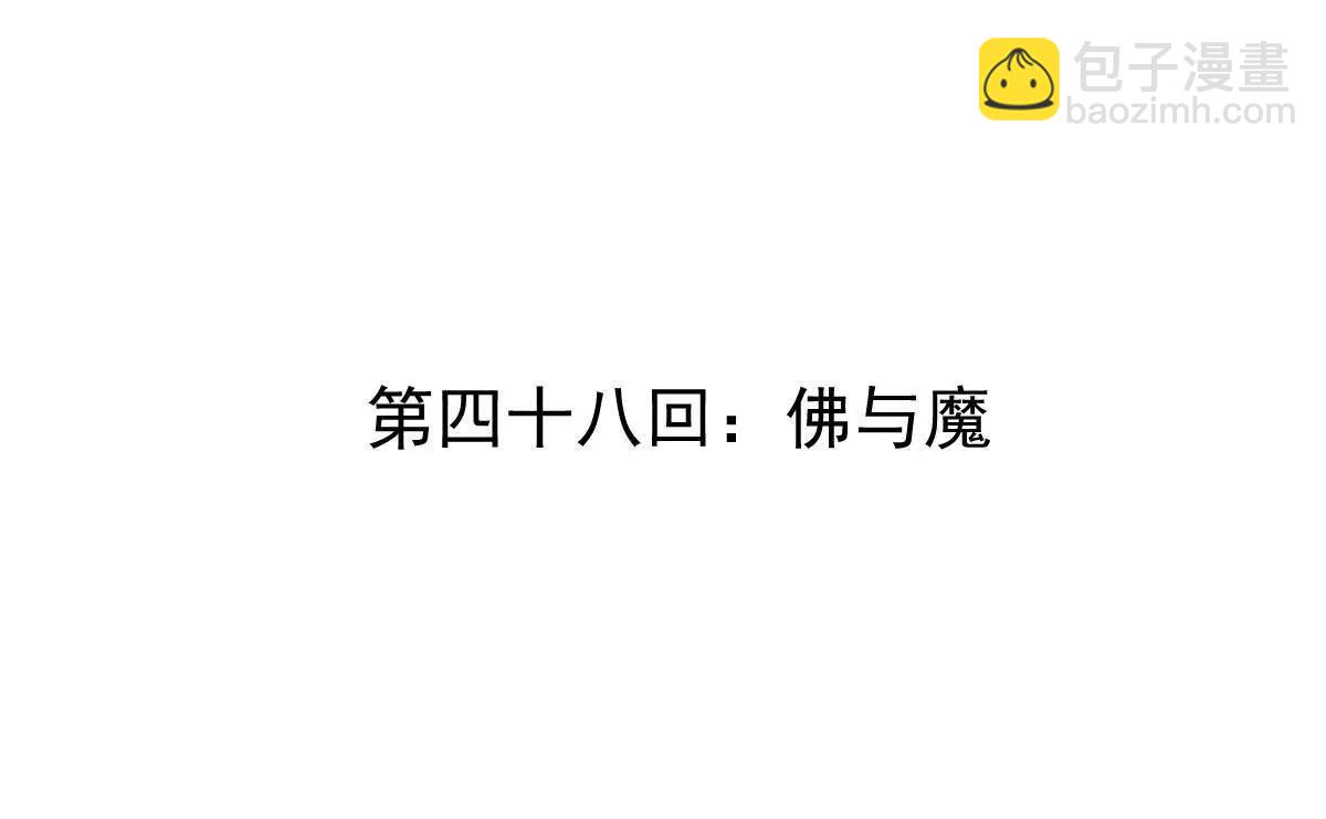 第48回 佛与魔(1/3)-第48话