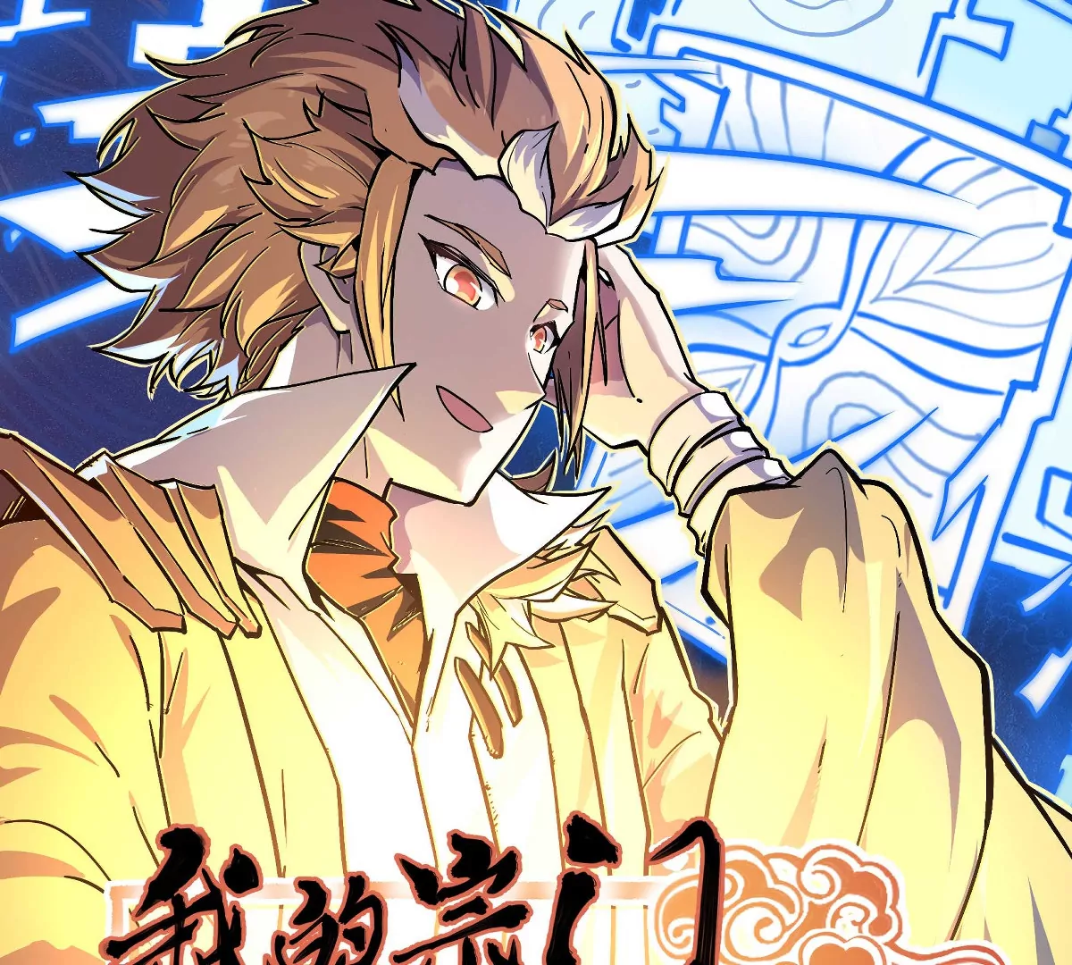 第6回 玄灵龟仙之体(1/2)-第6话