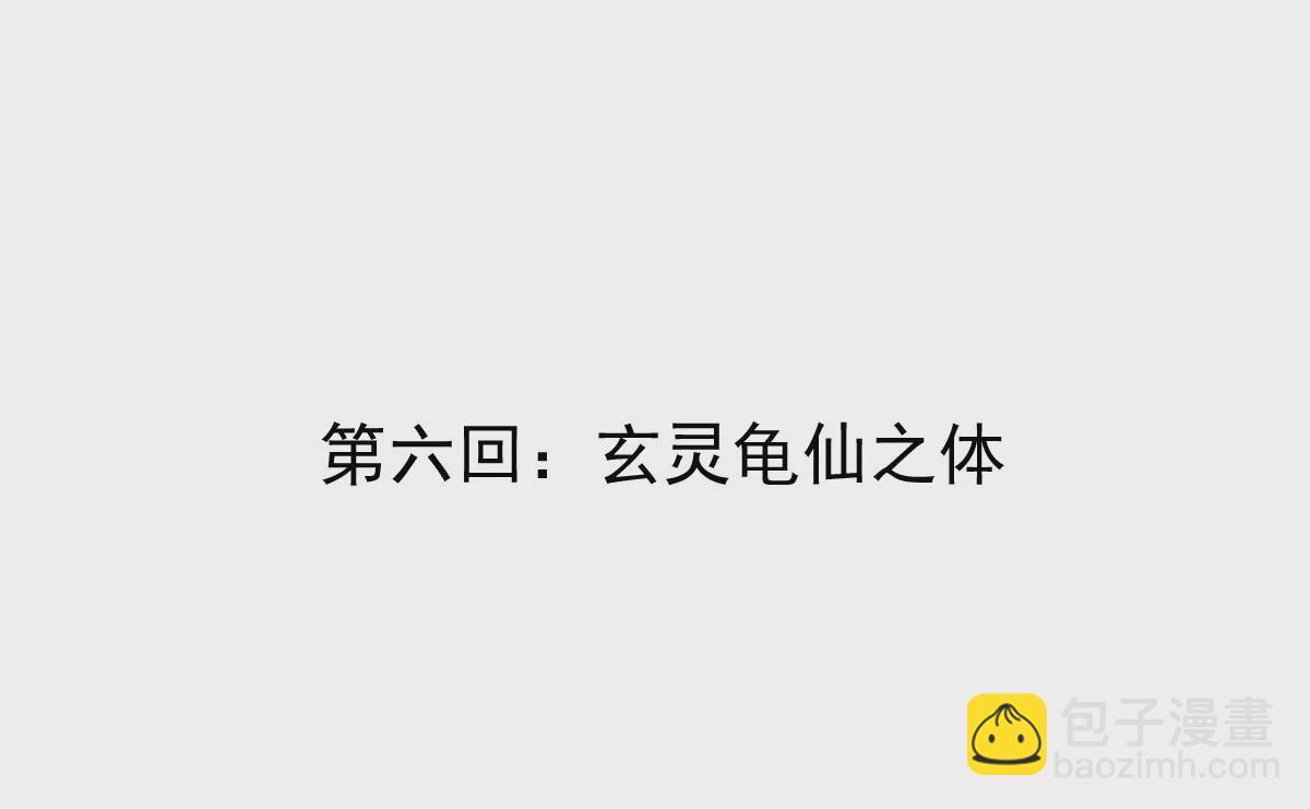 第6回 玄灵龟仙之体(1/2)-第6话