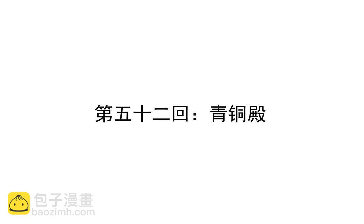 第52回 青铜殿(1/3)-第52话