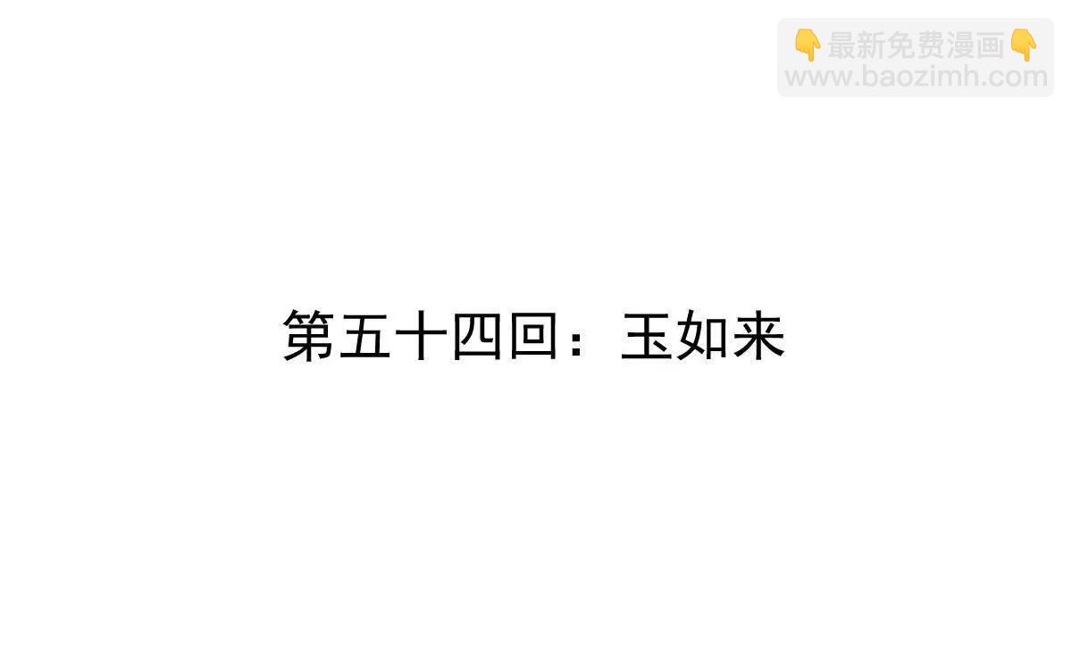 第54回 玉如来(1/3)-第54话