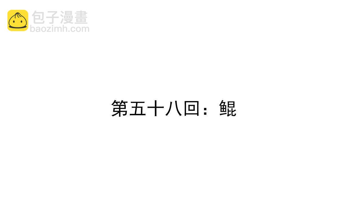 第58回 鲲(1/3)-第58话