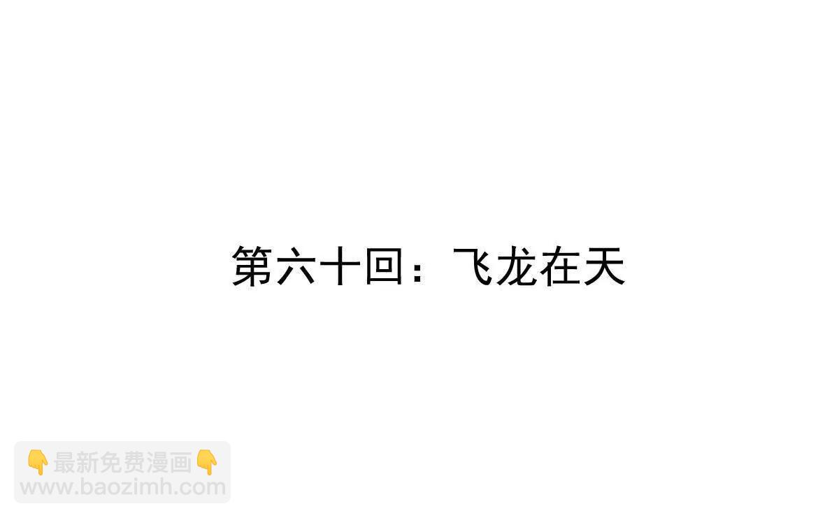 第60回 飞龙在天(1/3)-第60话