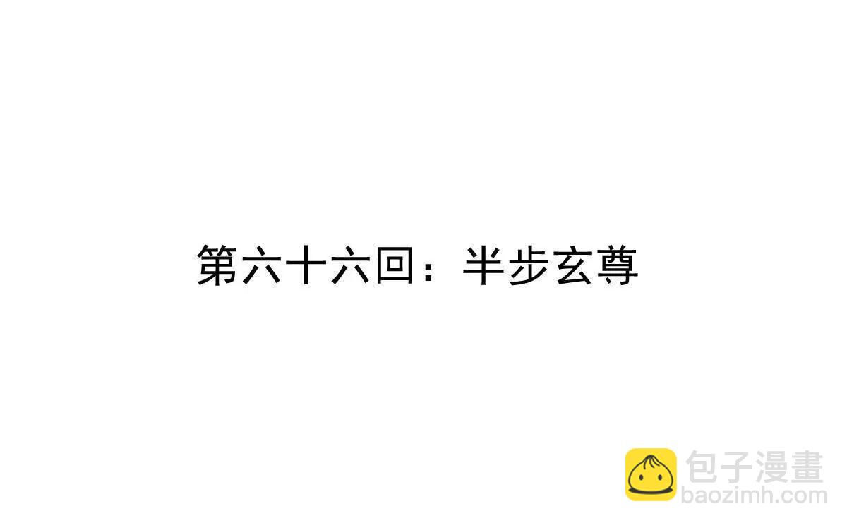 第66回 半步玄尊(1/3)-第66话
