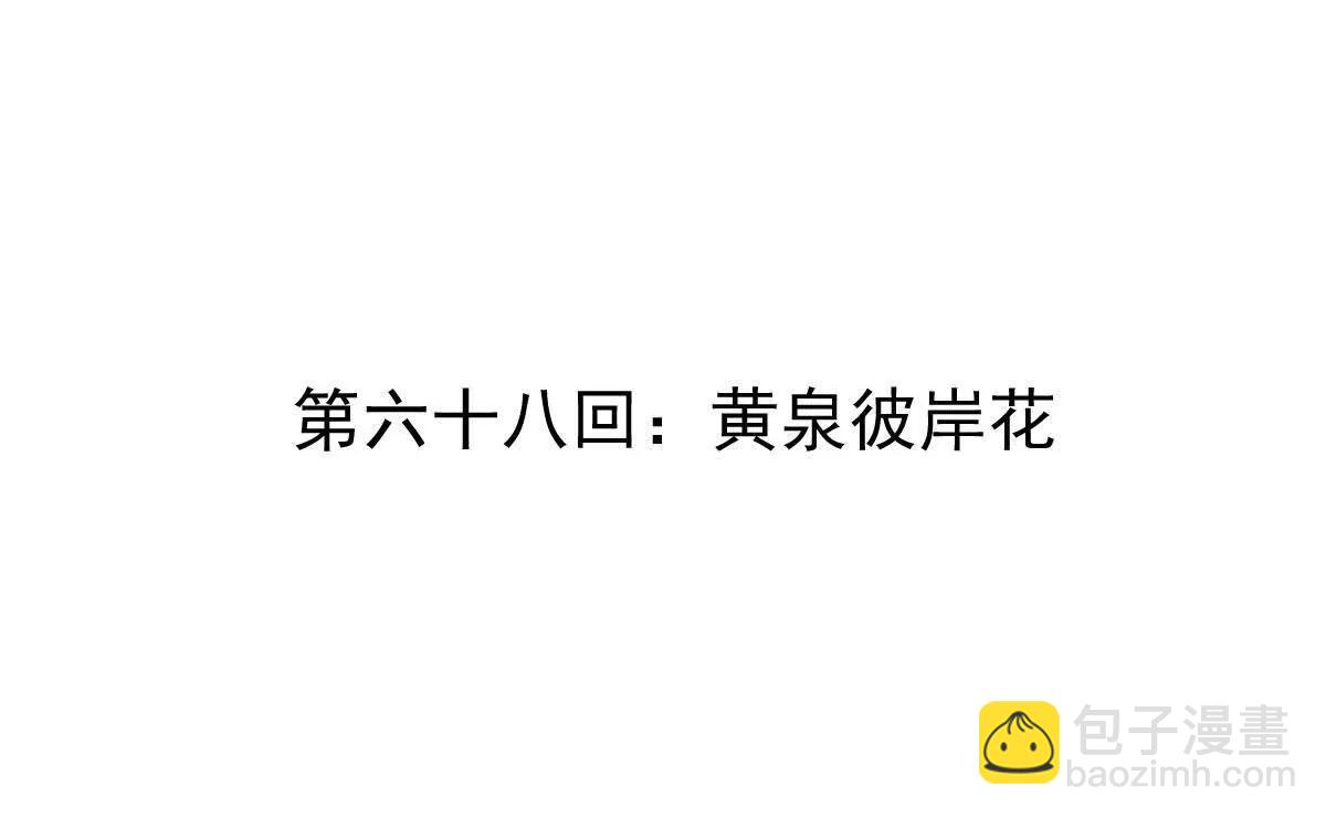 第68回 黄泉彼岸花(1/2)-第68话