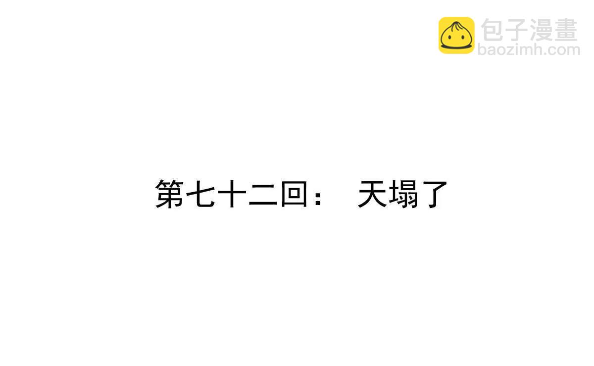 第72回 天塌了(1/2)-第72话