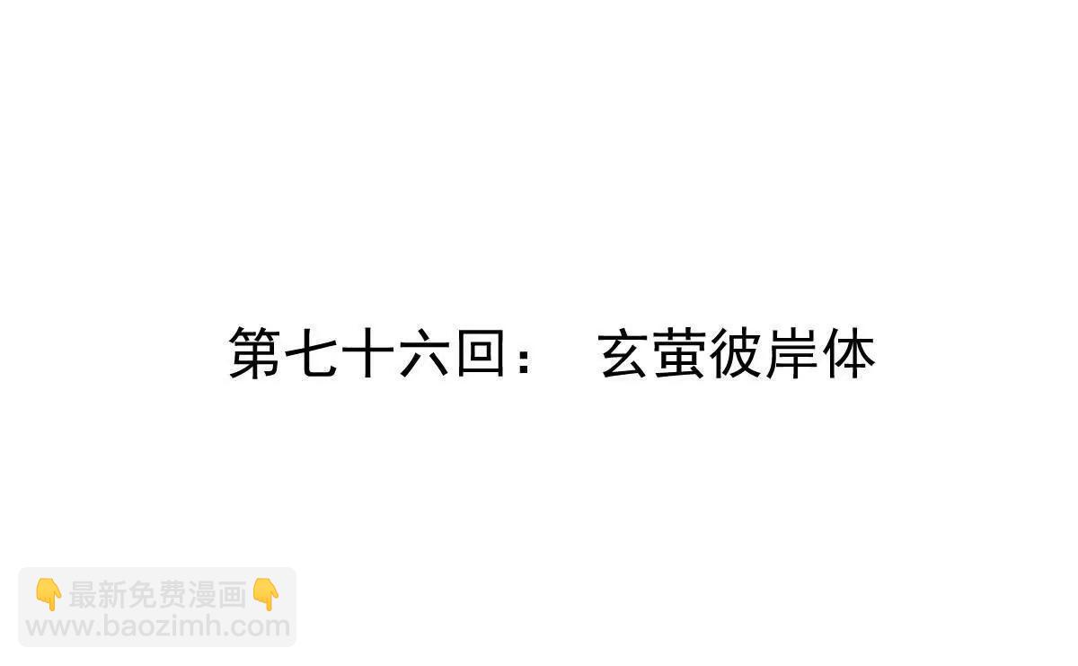 第76回 玄萤彼岸体(1/3)-第76话