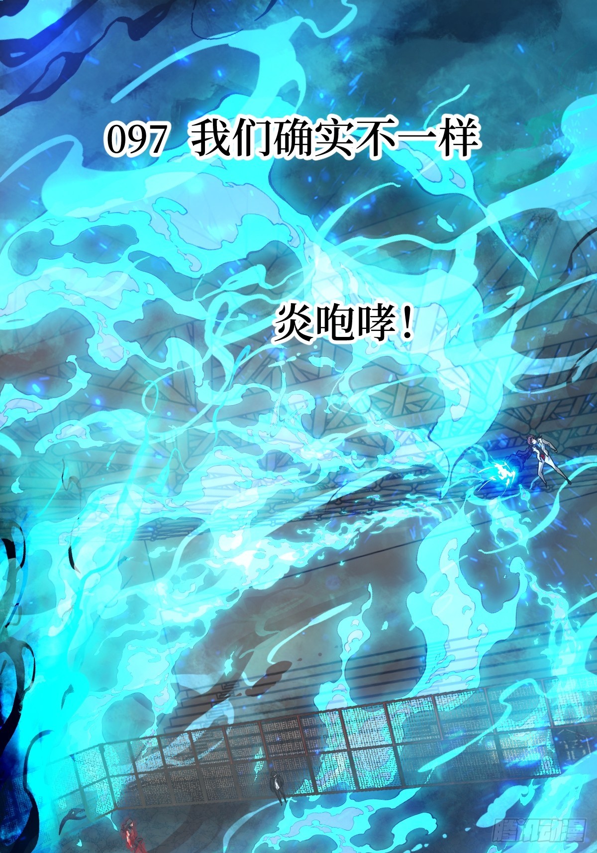 097 我们确实不一样(1/2)-第98话