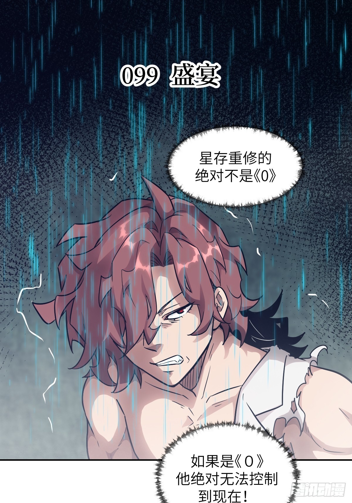 099 盛宴(1/2)-第100话