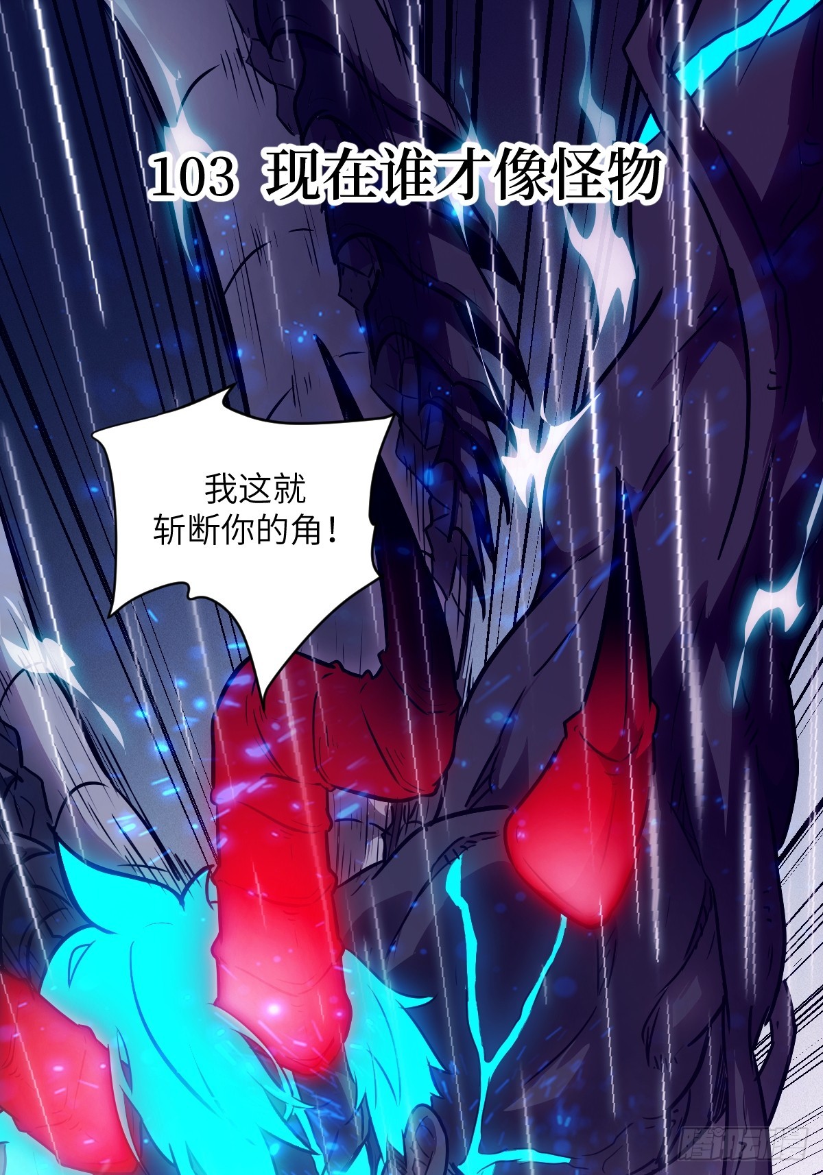 103 谁更像怪物(1/2)-第104话