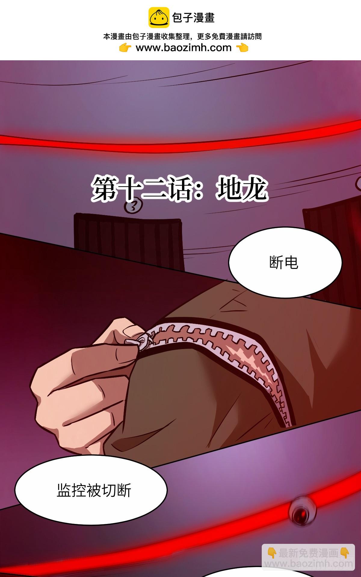 012 地龙(1/2)-第12话