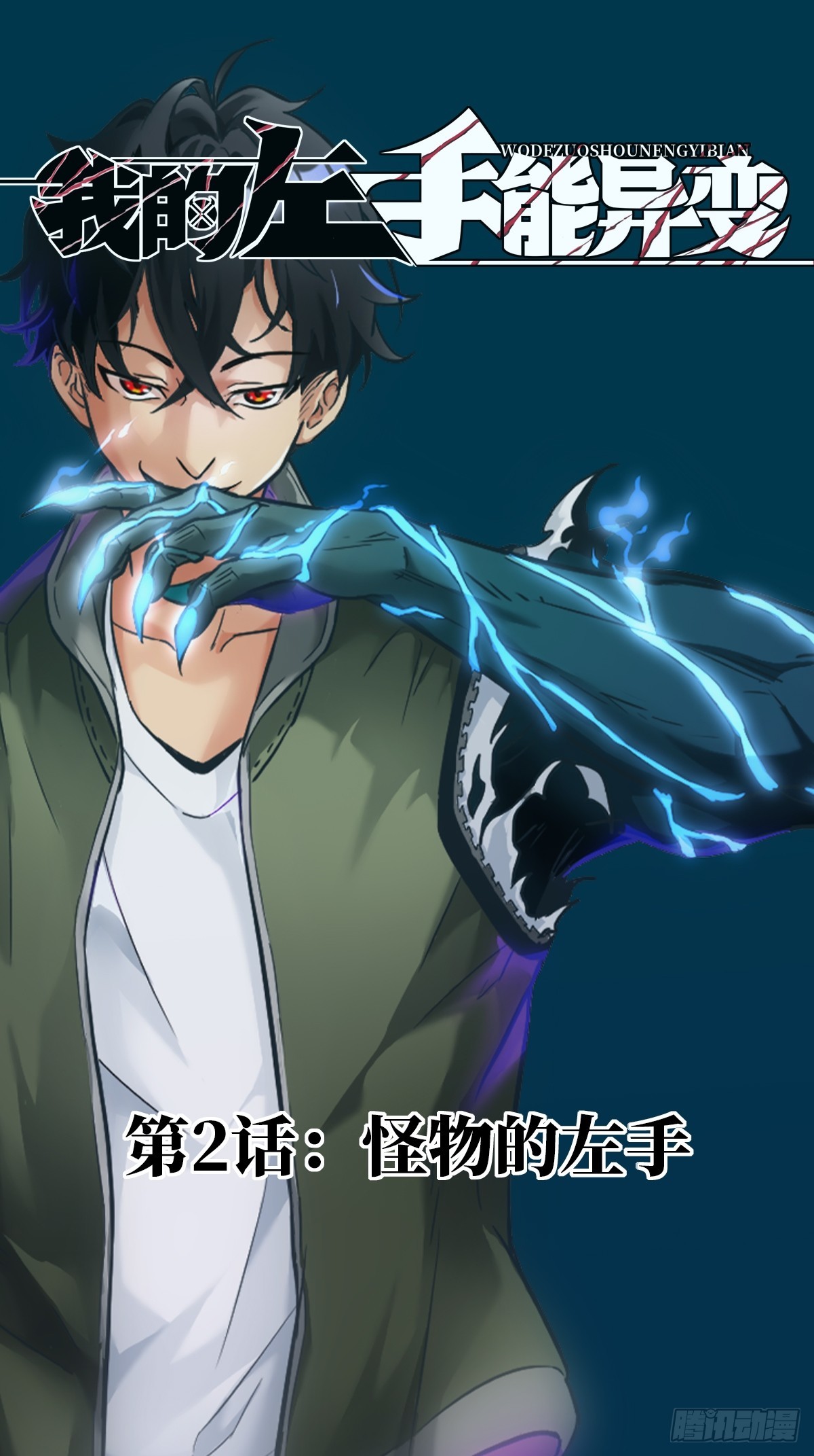 002 怪物的左手-第2话