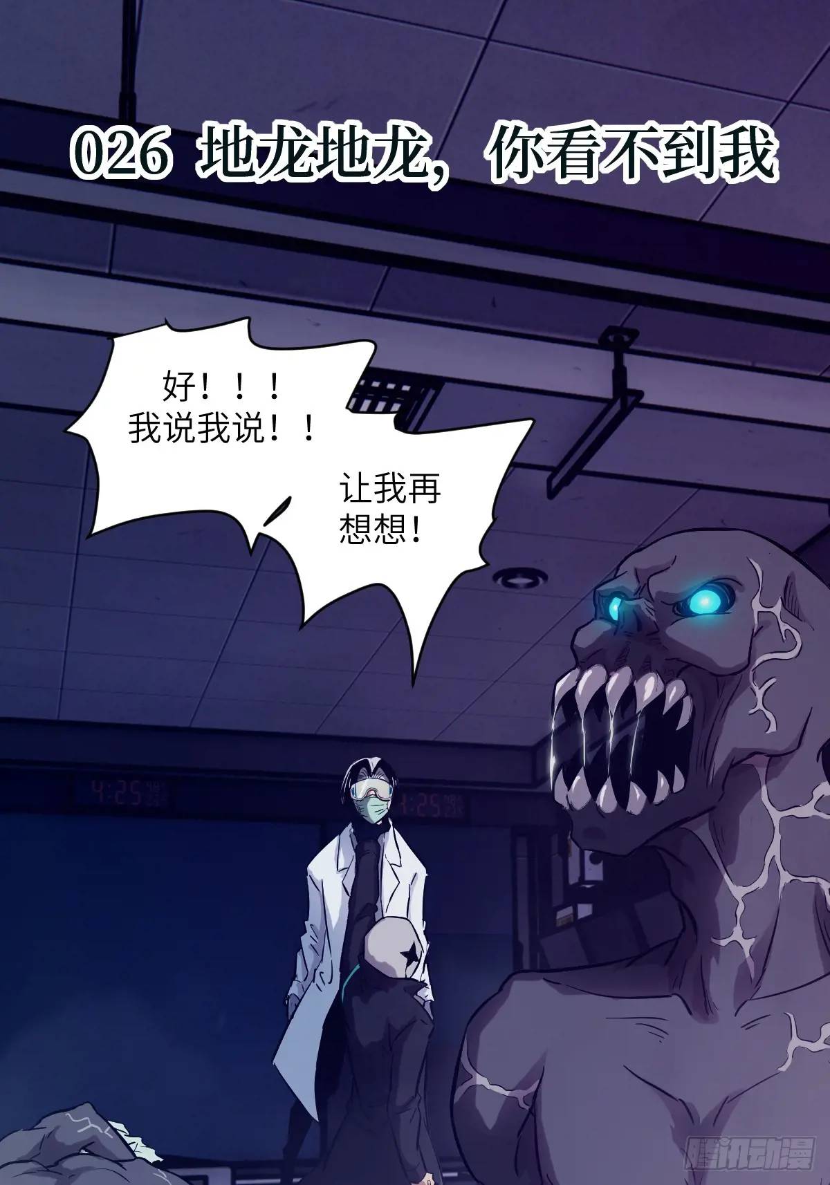 026 地龙地龙，你看不到我(1/2)-第26话