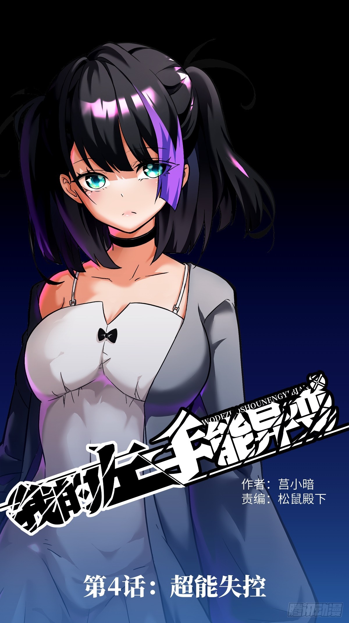 004 超凡失控(1/2)-第4话