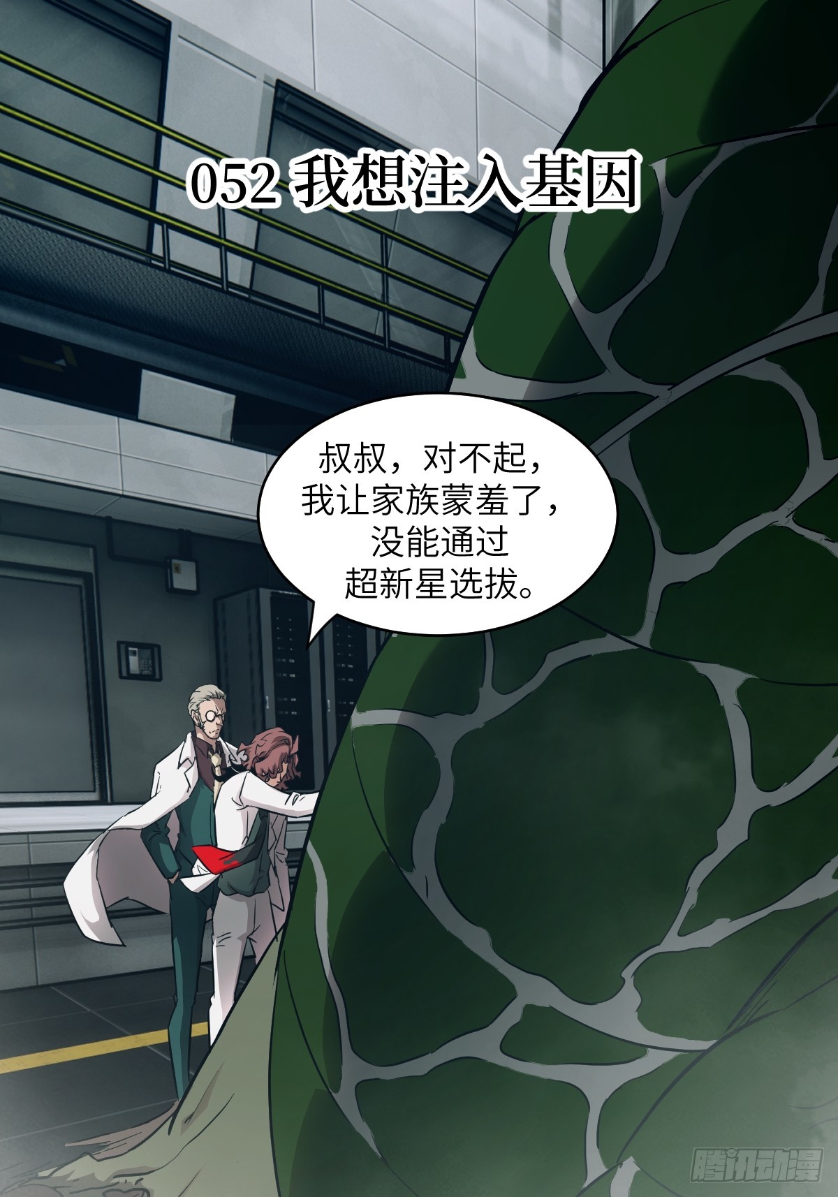 052 我想注入基因(1/2)-第52话