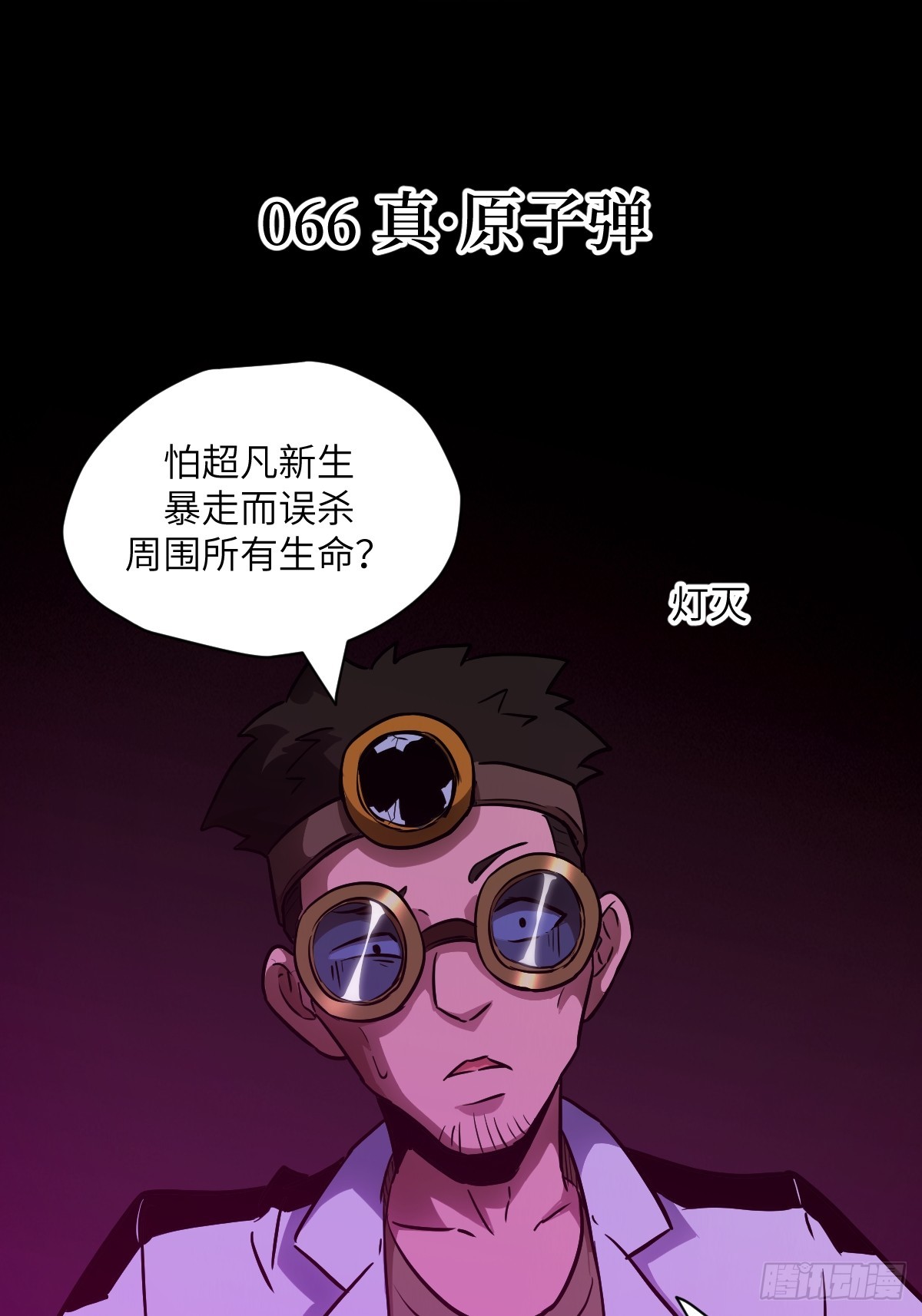 066 真&middot;原子弹(1/2)-第66话